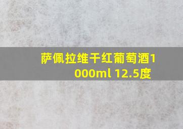 萨佩拉维干红葡萄酒1000ml 12.5度